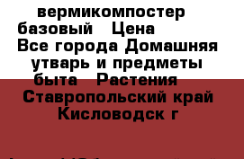 вермикомпостер   базовый › Цена ­ 2 625 - Все города Домашняя утварь и предметы быта » Растения   . Ставропольский край,Кисловодск г.